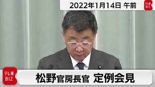 松野官房長官 定例会見【2022年1月14日午前】