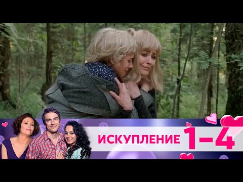 Искупление | Серия 1-4