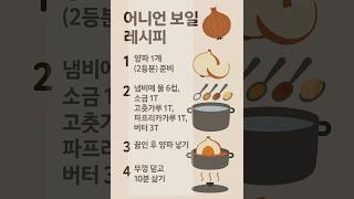 어니언보일 레시피