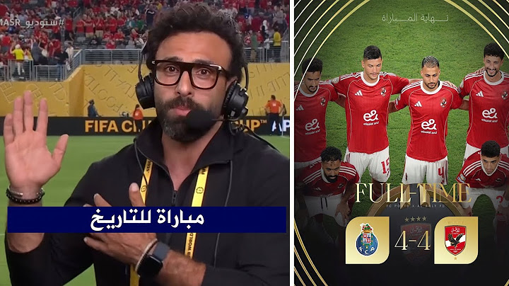 مقدمة تاريخيه من ابراهيم فايق بعد تعادل الاهلي 4-4 مع بورتو في اخر مباريات كأس العالم للأندية