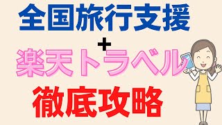 楽天トラベルで全国旅行支援と併用できるクーポンやキャンペーンを活用して、徹底的にお得に使う技を解説！