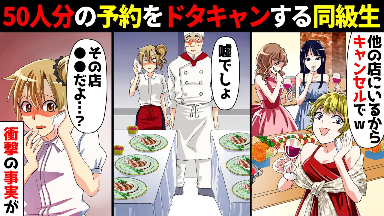 同窓会で50人分を義父が営む高級フランス料理店で予約 当日 幹事の同級生 やっぱ違う店に行くからキャンセルでw 私 嘘でしょ しかし 同級生が向かった先は スカッとする話 Youtube