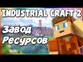 Завод Для Переработки Руд в Industrial Craft 2