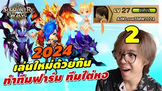 Summoners War | ไกด์ผู้เล่นใหม่ เล่นใหม่ด้วยกัน 2024#2 ปั้นตัวไหนก่อน? ทีมฟาร์มรูน /ไต่หอง่าย