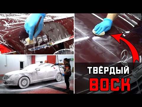 ПРАВИЛЬНАЯ ХИМЧИСТКА КУЗОВА + ПОКРЫТИЕ ТВЁРДЫМ ВОСКОМ MERCEDES W221 #ОТМЫЛИ