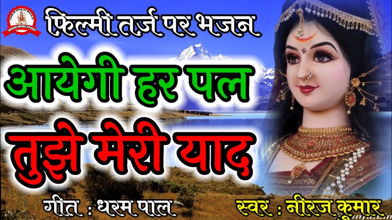 फ़िल्मी तर्ज़ पर भजन | Aayegi Har Pal Tujhe Meri Yaad | Filmi Tarj Par Bhajan | आएगी हर पल तुझे