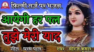 फ़िल्मी तर्ज़ पर भजन | Aayegi Har Pal Tujhe Meri Yaad | Filmi Tarj Par Bhajan | आएगी हर पल तुझे