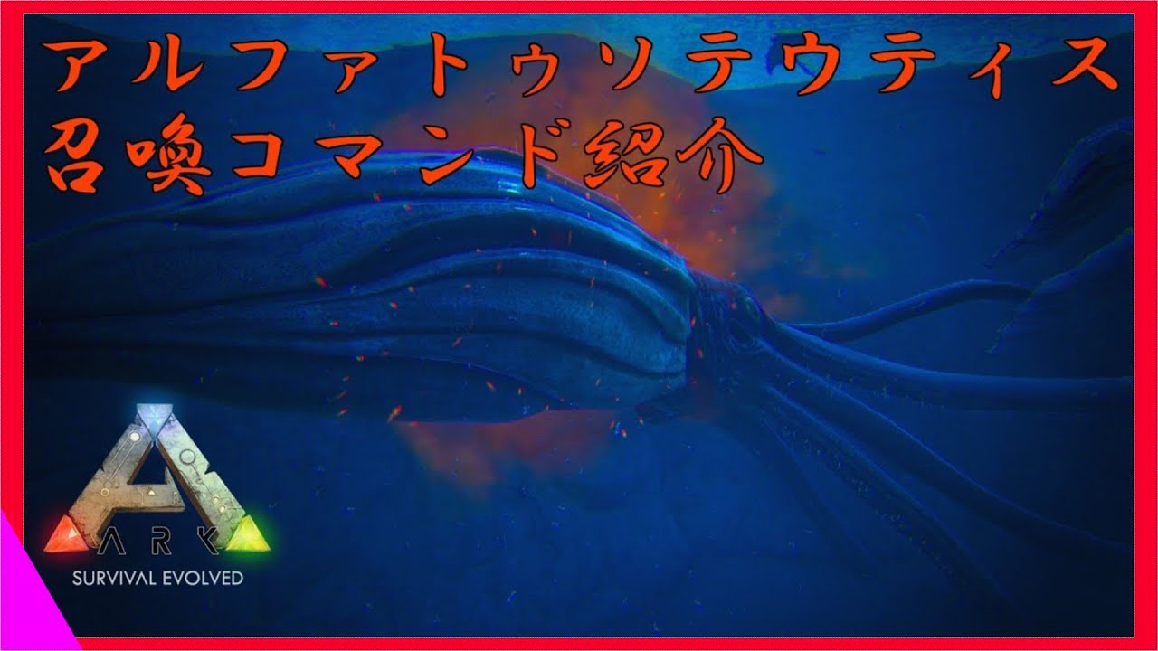 Arkコマンド紹介 海洋生物最強トゥソテウティスのアルファ種 アルファトゥソテウティスの召喚コマンド紹介 Youtube