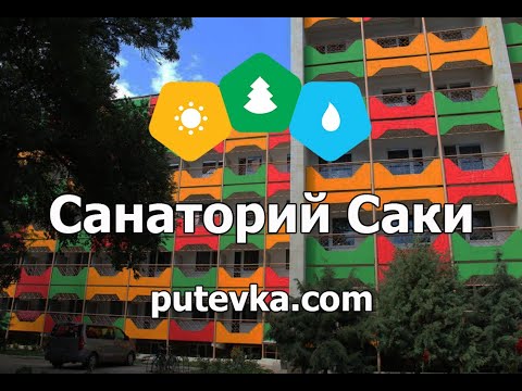 Санаторий Саки (Крым, г. Саки)