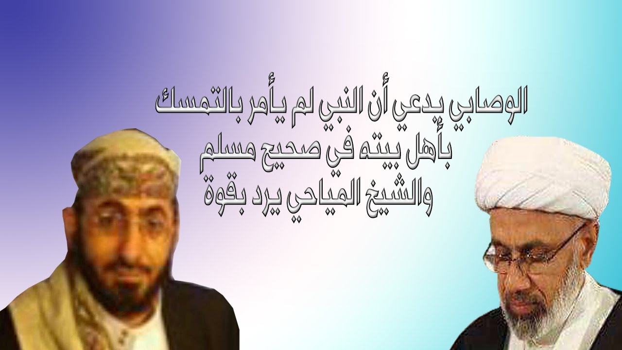 الوصابي ينكر وصية النبي بالتمسك بأهل بيته في صحيح مسلم والشيخ المياحي يرد عليه بقوة