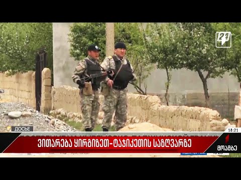 ვითარება ყირგიზეთ-ტაჯიკეთის საზღვარზე