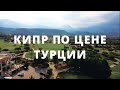 Кипр по цене Турции. Недвижимость Северного Кипра 2022