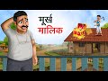    murkh malik  hindi kahaniya  comedy funny stories