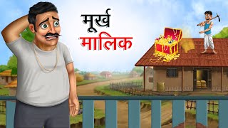 मूर्ख मालिक | MURKH MALIK | HINDI KAHANIYA | COMEDY FUNNY STORIES