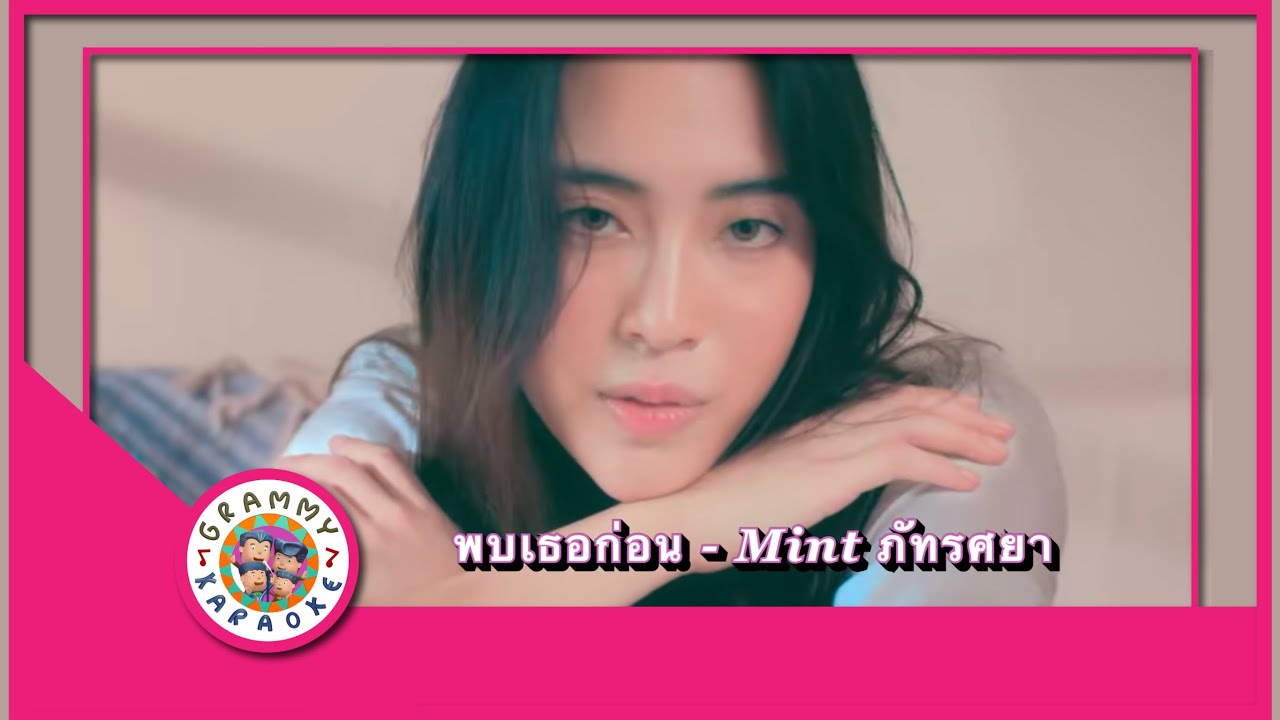 คาราโอเกะ พบเธอก่อน - Mint ภัทรศยา