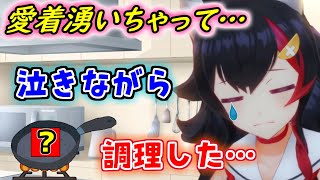 用意した食材のとある姿に愛情を見出してしまい、泣きながら調理する羽目になるミオしゃｗｗｗ【ホロライブ/切り抜き/大神ミオ】