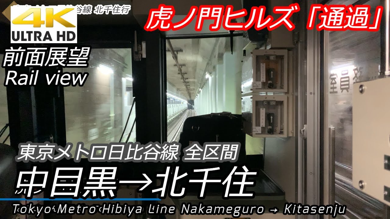 4k前面展望 東京メトロ日比谷線 中目黒 北千住 虎ノ門ヒルズ駅開業直前 Youtube 4k前面展望 東京メトロ日比谷線 中目黒 北千住 虎ノ門ヒルズ駅開業直前 Youtube