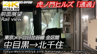 【4K前面展望】東京メトロ日比谷線 中目黒→北千住　(虎ノ門ヒルズ駅開業直前)
