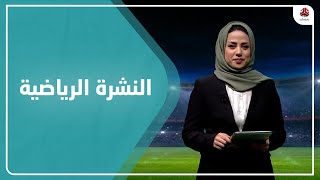 النشرة الرياضية | 5 - 2 - 2023 | تقديم سلام القيسي