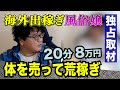 他メディアに絶対出ない現役海外出稼ぎ風俗嬢①【マカオ2週間200万】リスクより金。日本人相場は60分10万円/6年で8ヵ国の現役風俗嬢が全てを明かす