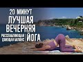 Лучшая вечерняя йога (20 минут) | Йога после работы | Йога вечером | Йога с Катрин