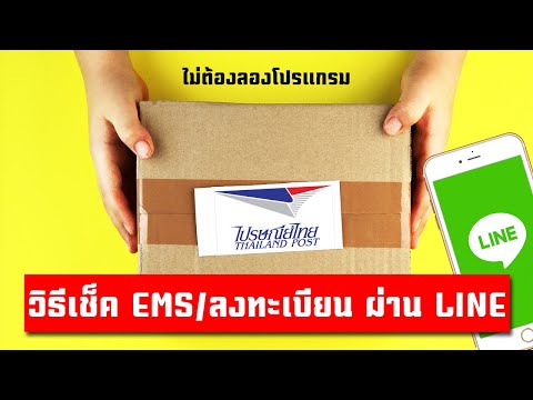 เช็คพัสดุไปรษณีย์ EMS หรือลงทะเบียนแบบง่าย ๆ ผ่าน LINE ไปรษณีย์ไทย (Thailand Post)