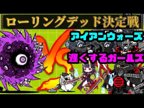 アイアンウォーズVSゾンビ遅くするガールズ 〜ローリングデッド