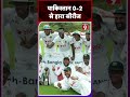 Bangladesh ने Pakistan की घर बुलाकर की फजीहत, 2-0 से जीती टेस्ट सीरीज #trendingshorts