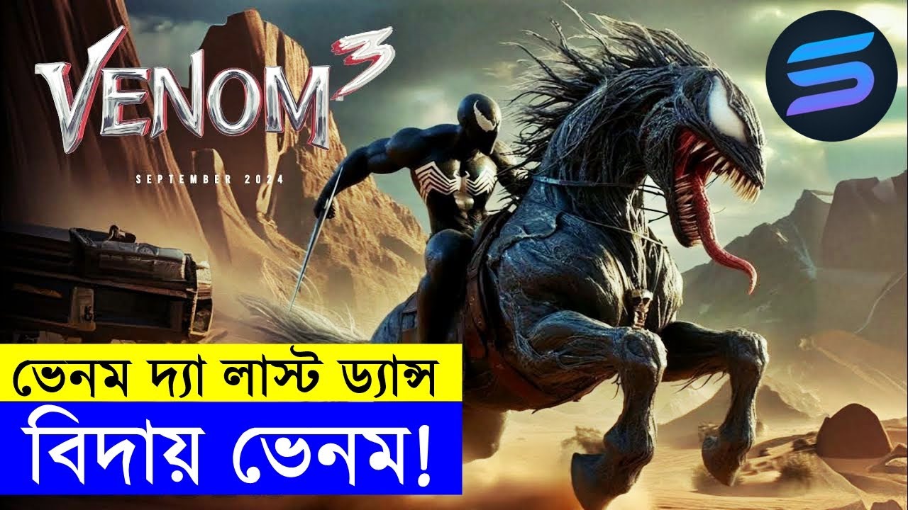 বিদায় ভেনম !! Movie explanation In Bangla | Random Video Channel