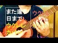 また逢う日まで (平井大) イントロ弾き方