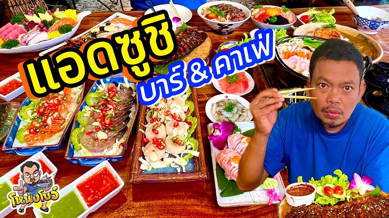 วันนี้โหน่งพาไปชิมอาหารญี่ปุ่นฟิวส์ชั่น ร้านแอดซูชิบาร์&คาเฟ่ กับบรรยากาศร้านแสนอบอุ่น โหน่งโชว์