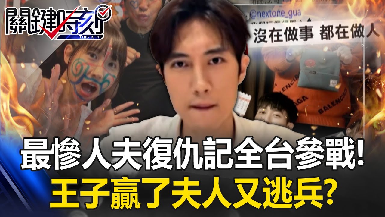 最慘人夫復仇記「全台參戰」！？ 范姜控粿粿出軌…王子贏了夫人又逃兵？【關鍵時刻】張炤和 林裕豐 吳政峰 @ebcCTime