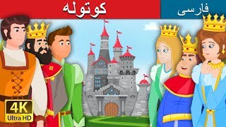 The Gnome in Persian | داستان های فارسی | @PersianFairyTales