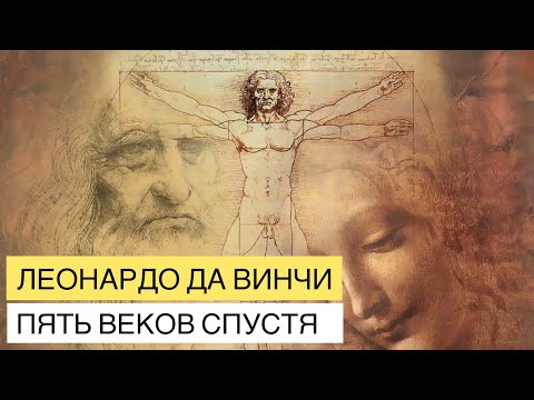 Леонардо да Винчи. Пять веков спустя. Документальный фильм