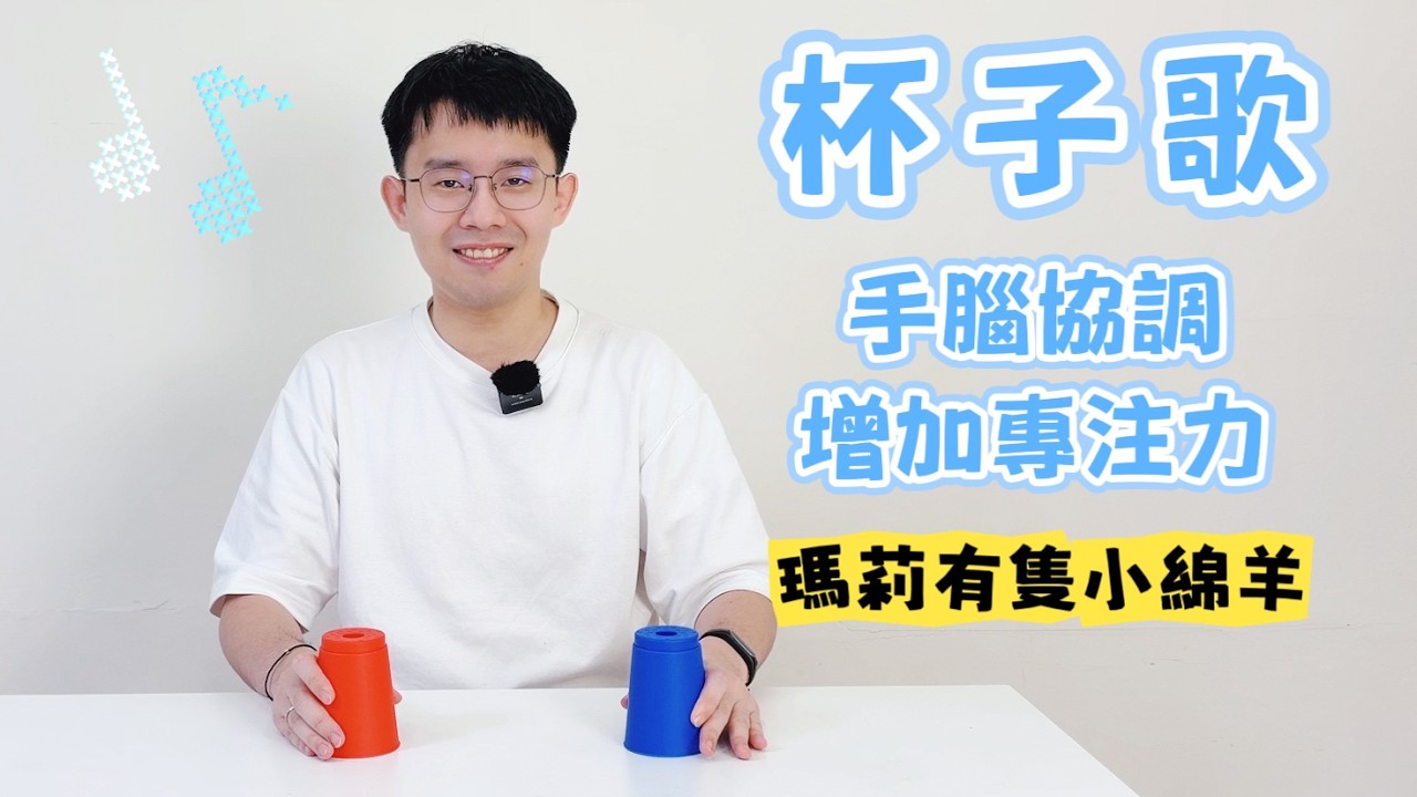 【杯子歌】訓練手腦協調、增加專注力|🎵 瑪莉有隻小綿羊 縮圖