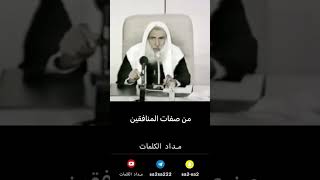 من صفات المنافقين - ابن عثيمين