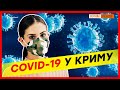 Росіяни везуть коронавірус у Крим? | Крим.Реалії