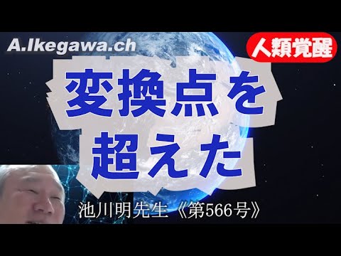【胎内記憶】池川明チャンネル(第566号)【人類覚醒】「意識のフィールド」が時間・空間・物質を作ったとする新理論(2025年11月):人類は変換点を超えた!