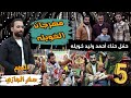 مهرجان الرمثا الفنان صخر الجازي حفل حنا أحمد وليد خويله أجمل مجوز رمثاوي 2025 