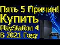 Пять 5 Причин Купить PS4 а не PS5 в 2021 Году!