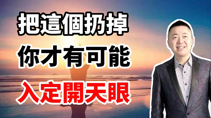 想入定開天眼，必須把這個先扔掉 | 有趣的靈魂 - 烜榮 - 天天要聞