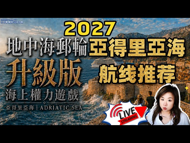 【直播】2027地中海郵輪升級攻略！亞得里亞海航線推薦｜世界遺產＋自由行友好＋高性價比｜LIVE Mediterranean Cruise Guide: Top Adriatic Sea Routes