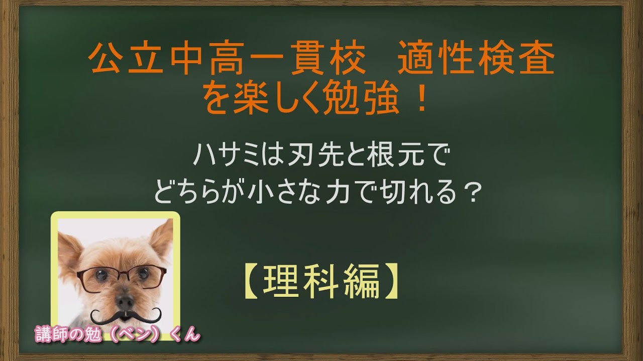 はさみは刃先と根元でどちらが小さな力で切れる 岩手県立ー関第一高等学校附属中学校 21年 恋する中高一貫校 適性検査 徹底攻略