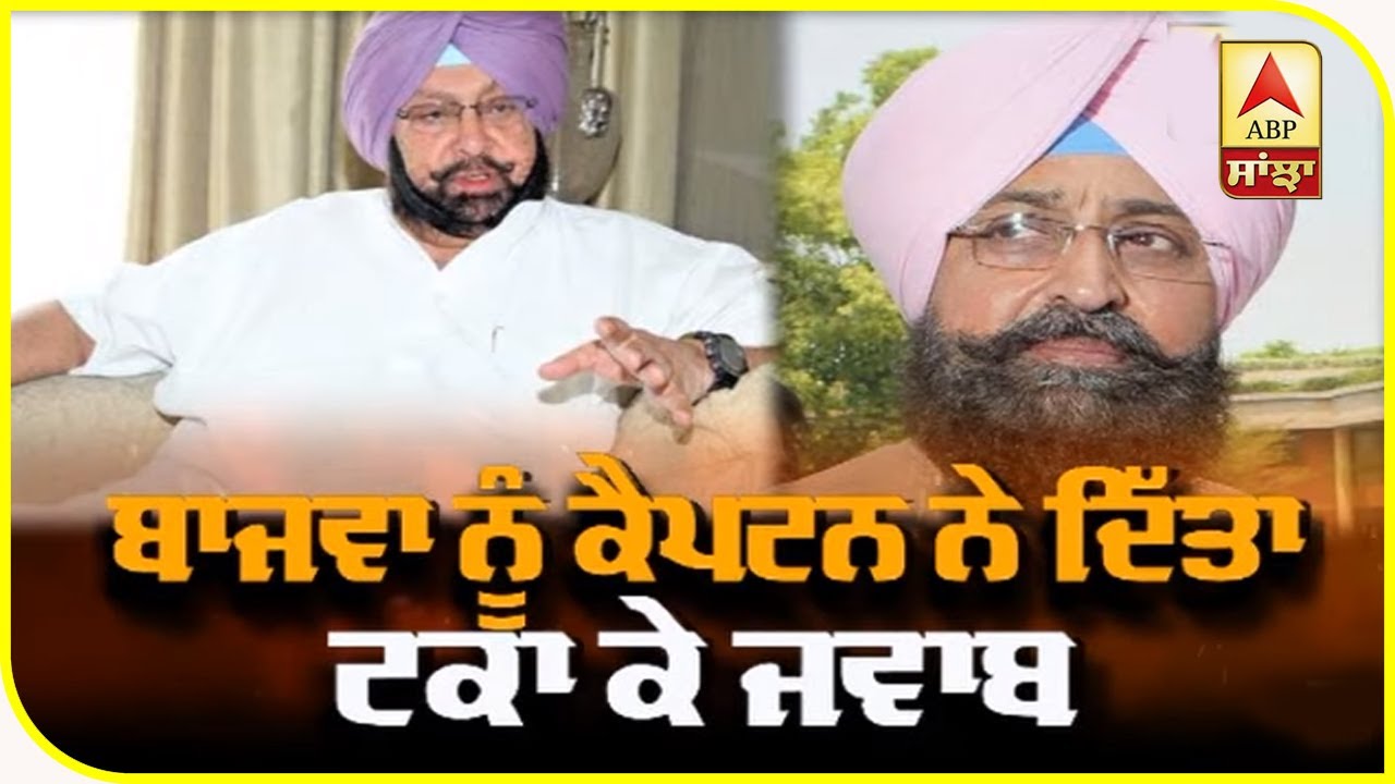 Captain Amrinder ਦਾ Partap Bajwa ਨੂੰ ਜਵਾਬ | ABP Sanjha