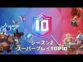 【クラロワ スターチャンピオンシップ シーズン2】スーパープレイTOP10