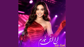 Rana - Mast Song - آهنگ جدید و مست - اخ اخی خمارم - Rana Studio