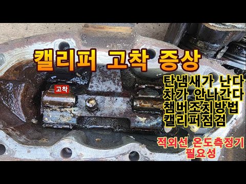 2024 10 05 볼보트럭 캘리퍼 고착 정비 방법 순서를 알아봅니다