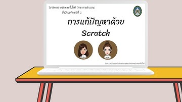 การแก้ปัญหาด้วย Scratch ระดับชั้นมัธยมศึกษาปีที่3  ตอนที่2 เรื่อง ตัวดำเนินบูลีน