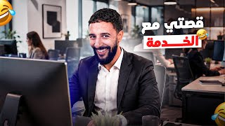 STORY TIME | قصتي مع الخدمة