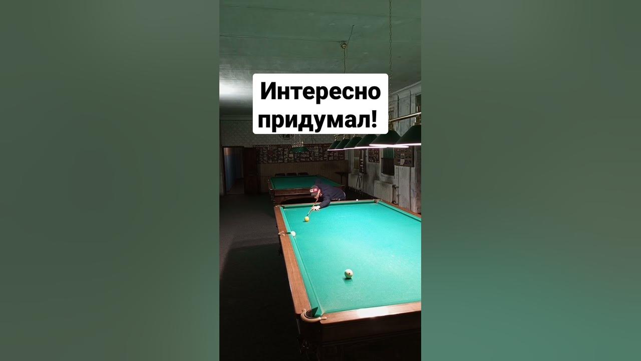 русский бильярд, бильярд - YouTube